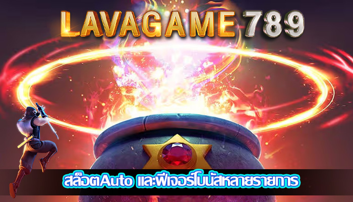 สล็อตAuto และฟีเจอร์โบนัสหลายรายการ