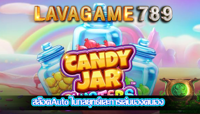 สล็อตAuto ในกลยุทธ์และการเล่นของตนเอง