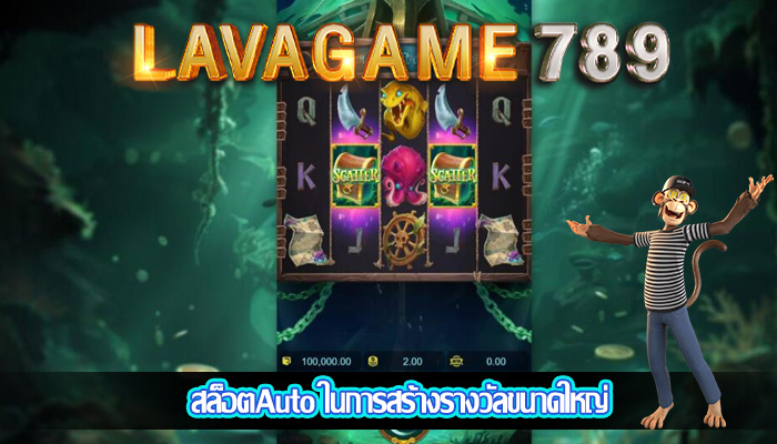 สล็อตAuto ในการสร้างรางวัลขนาดใหญ่