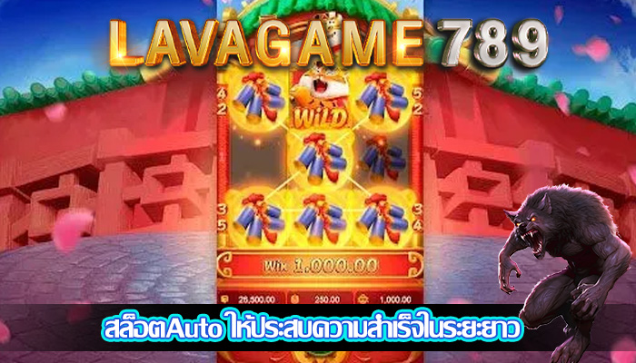 สล็อตAuto ให้ประสบความสำเร็จในระยะยาว