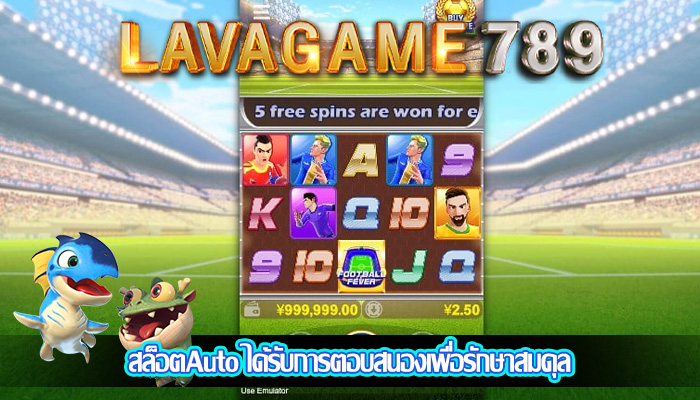 สล็อตAuto ได้รับการตอบสนองเพื่อรักษาสมดุล