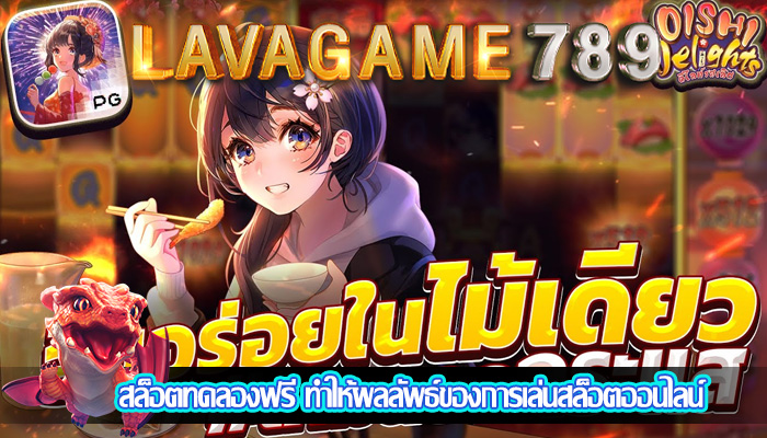 สล็อตทดลองฟรี ทำให้ผลลัพธ์ของการเล่นสล็อตออนไลน์