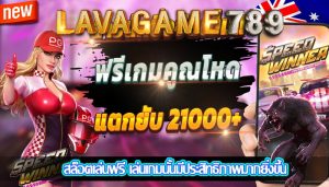 สล็อตเล่นฟรี เล่นเกมนั้นมีประสิทธิภาพมากยิ่งขึ้น