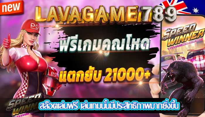 สล็อตเล่นฟรี เล่นเกมนั้นมีประสิทธิภาพมากยิ่งขึ้น