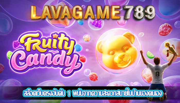 สล็อตเว็บตรงอันดับ 1 พนันจากความสะดวกสบายในบ้านของตนเอง