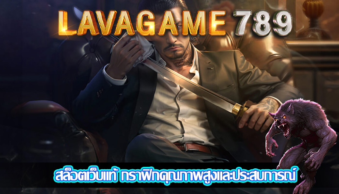 สล็อตเว็บแท้ กราฟิกคุณภาพสูงและประสบการณ์