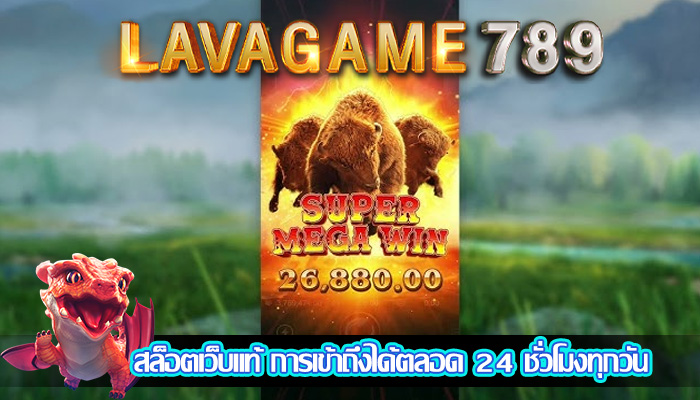 สล็อตเว็บแท้ การเข้าถึงได้ตลอด 24 ชั่วโมงทุกวัน