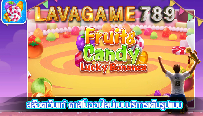 สล็อตเว็บแท้ คาสิโนออนไลน์แบบบริการเต็มรูปแบบ