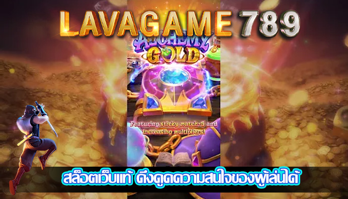 สล็อตเว็บแท้ ดึงดูดความสนใจของผู้เล่นได้