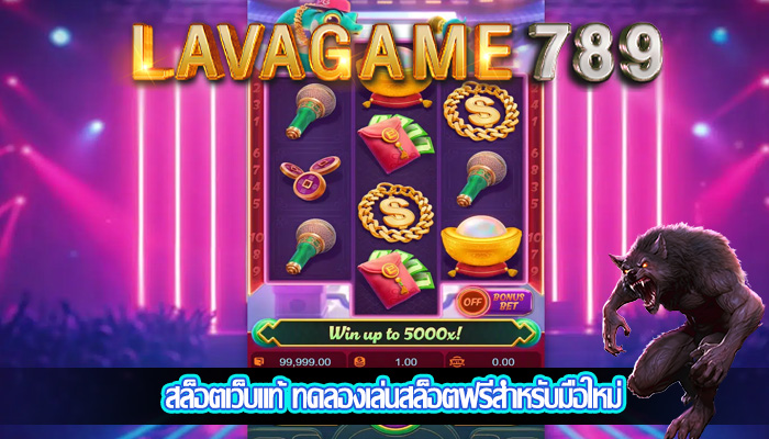 สล็อตเว็บแท้ ทดลองเล่นสล็อตฟรีสำหรับมือใหม่