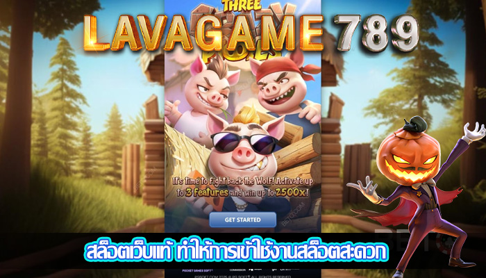 สล็อตเว็บแท้ ทำให้การเข้าใช้งานสล็อตสะดวก