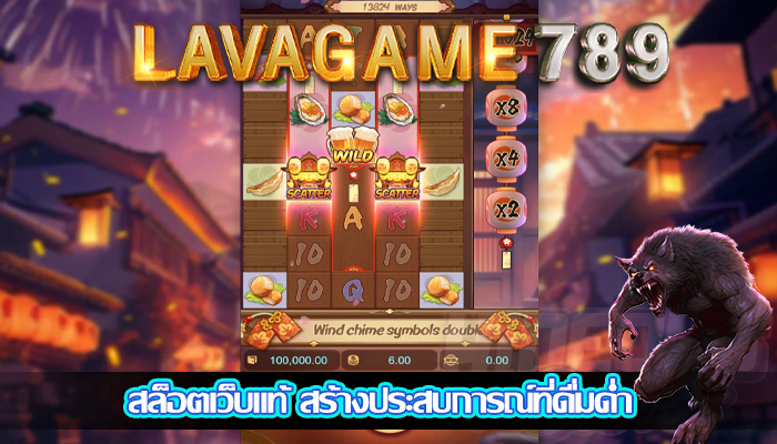 สล็อตเว็บแท้ สร้างประสบการณ์ที่ดื่มด่ำ