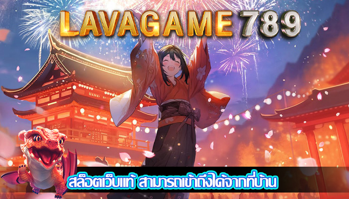 สล็อตเว็บแท้ สามารถเข้าถึงได้จากที่บ้าน