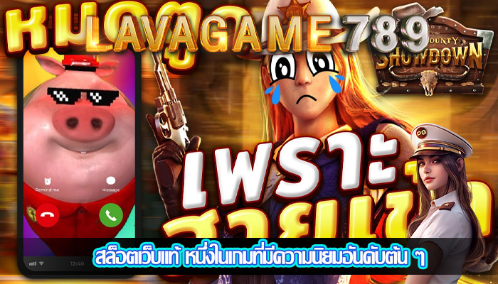 สล็อตเว็บแท้ หนึ่งในเกมที่มีความนิยมอันดับต้น ๆ