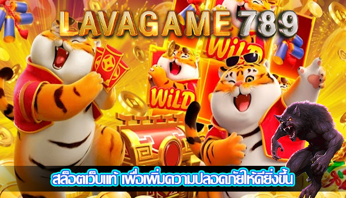 สล็อตเว็บแท้ เพื่อเพิ่มความปลอดภัยให้ดียิ่งขึ้น