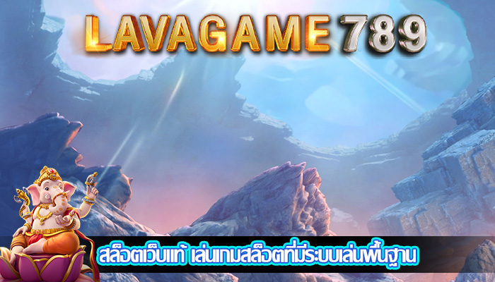 สล็อตเว็บแท้ เล่นเกมสล็อตที่มีระบบเล่นพื้นฐาน