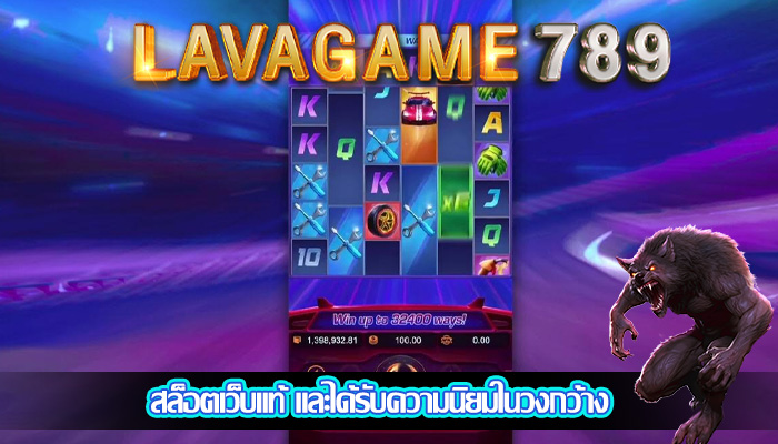 สล็อตเว็บแท้ และได้รับความนิยมในวงกว้าง