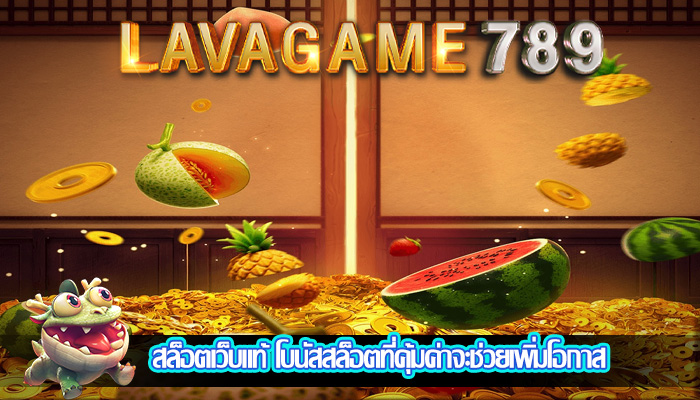 สล็อตเว็บแท้ โบนัสสล็อตที่คุ้มค่าจะช่วยเพิ่มโอกาส