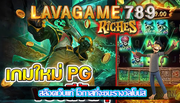 สล็อตเว็บแท้ โอกาสที่จะชนะรางวัลโบนัส