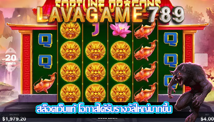 สล็อตเว็บแท้ โอกาสได้รับรางวัลใหญ่มากขึ้น