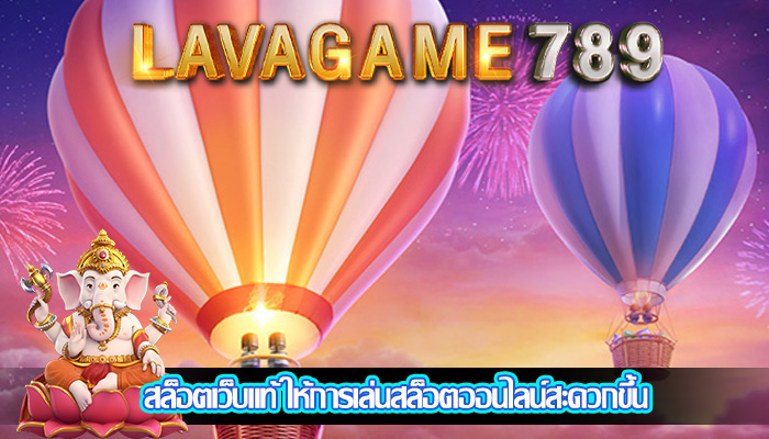 สล็อตเว็บแท้ ให้การเล่นสล็อตออนไลน์สะดวกขึ้น