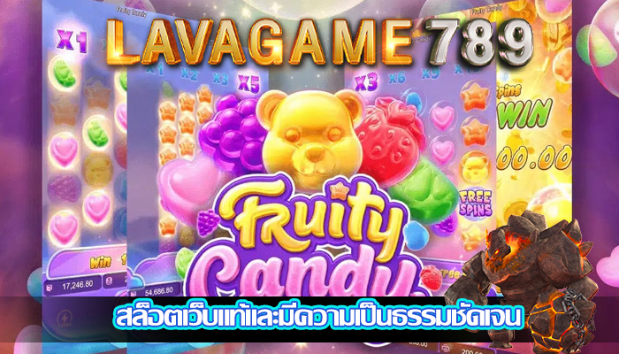 สล็อตเว็บแท้และมีความเป็นธรรมชัดเจน