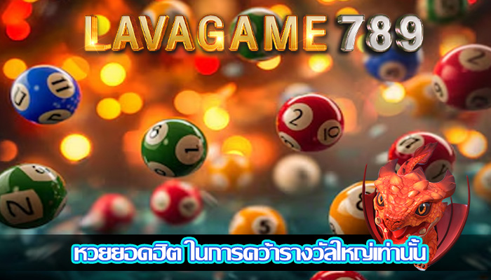 หวยยอดฮิต ในการคว้ารางวัลใหญ่เท่านั้น