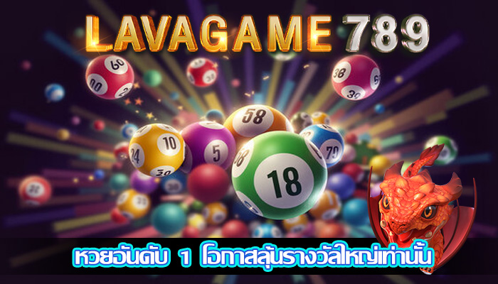หวยอันดับ 1 โอกาสลุ้นรางวัลใหญ่เท่านั้น