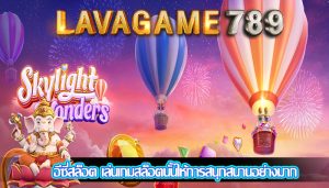 อีซี่สล็อต เล่นเกมสล็อตนั้นให้การสนุกสนานอย่างมาก