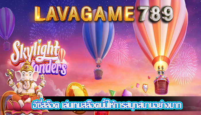 อีซี่สล็อต เล่นเกมสล็อตนั้นให้การสนุกสนานอย่างมาก