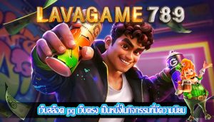 เว็บสล็อต pg เว็บตรง เป็นหนึ่งในกิจกรรมที่มีความนิยม