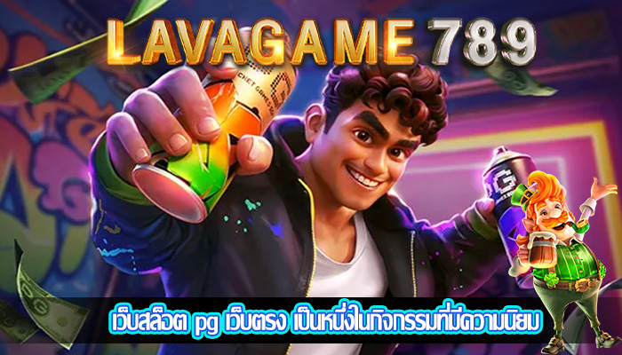 เว็บสล็อต pg เว็บตรง เป็นหนึ่งในกิจกรรมที่มีความนิยม
