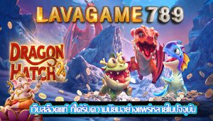 เว็บสล็อตแท้ ที่ได้รับความนิยมอย่างแพร่หลายในปัจจุบัน