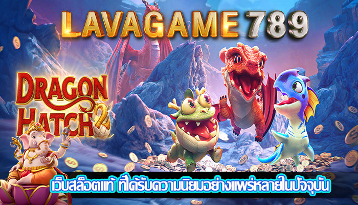 เว็บสล็อตแท้ ที่ได้รับความนิยมอย่างแพร่หลายในปัจจุบัน