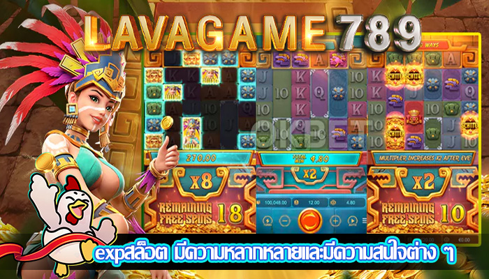 expสล็อต มีความหลากหลายและมีความสนใจต่าง ๆ