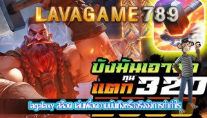 lagalaxy สล็อต เล่นเพื่อความบันเทิงหรือจริงจังการทำกำไร