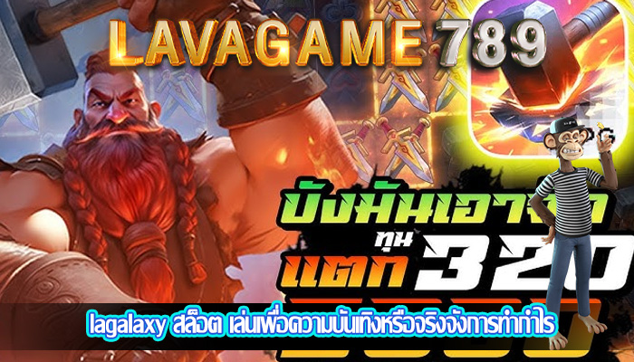 lagalaxy สล็อต เล่นเพื่อความบันเทิงหรือจริงจังการทำกำไร