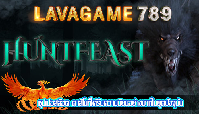 ชุปเปอสล๊อต คาสิโนที่ได้รับความนิยมอย่างมากในยุคปัจจุบัน