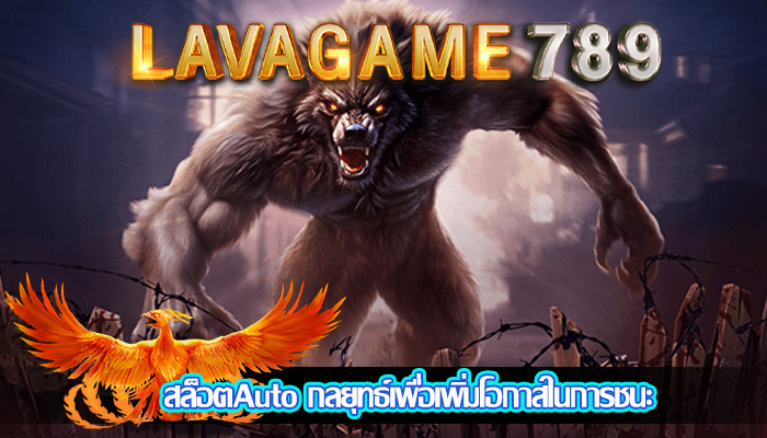 สล็อตAuto กลยุทธ์เพื่อเพิ่มโอกาสในการชนะ