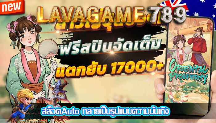 สล็อตAuto กลายเป็นรูปแบบความบันเทิง