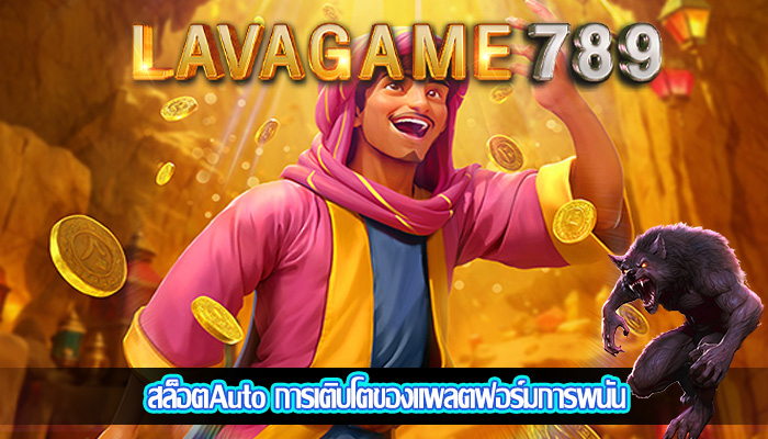 สล็อตAuto การเติบโตของแพลตฟอร์มการพนัน