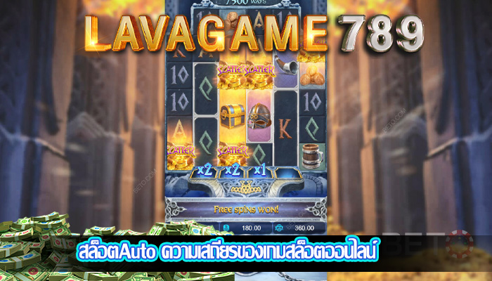 สล็อตAuto ความเสถียรของเกมสล็อตออนไลน์
