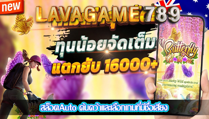 สล็อตAuto ค้นคว้าและเลือกเกมที่มีชื่อเสียง