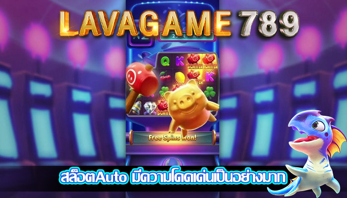 สล็อตAuto มีความโดดเด่นเป็นอย่างมาก