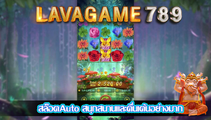 สล็อตAuto สนุกสนานและตื่นเต้นอย่างมาก