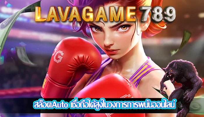 สล็อตAuto เชื่อถือได้สูงในวงการการพนันออนไลน์