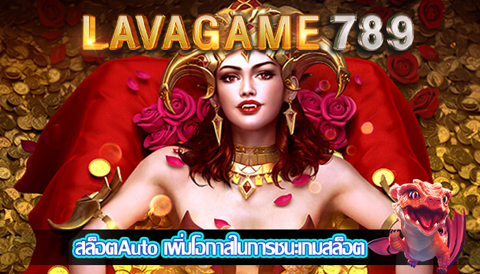 สล็อตAuto เพิ่มโอกาสในการชนะเกมสล็อต