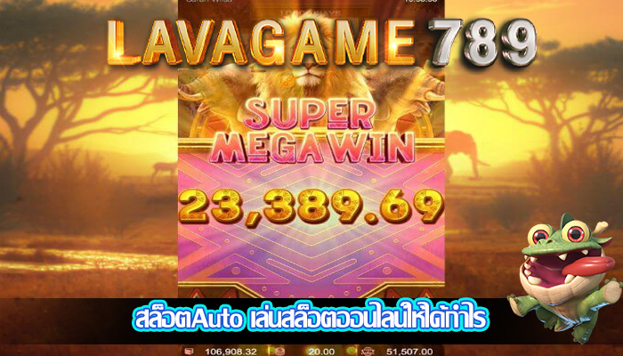 สล็อตAuto เล่นสล็อตออนไลน์ให้ได้กำไร