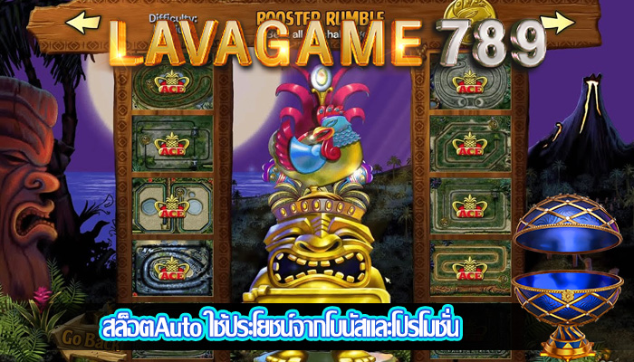 สล็อตAuto ใช้ประโยชน์จากโบนัสและโปรโมชั่น