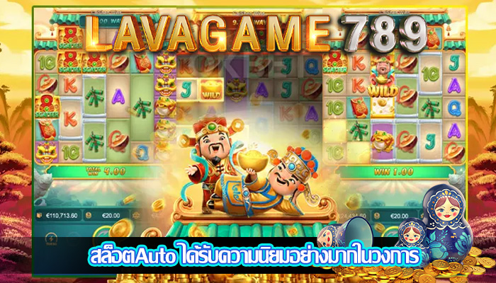 สล็อตAuto ได้รับความนิยมอย่างมากในวงการ